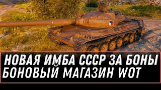 ИМБА СССР ЗА БОНЫ WOT 2021 ПРИШЛО ВРЕМЯ ПОКУПАТЬ! БОНОВЫЙ МАГАЗИН, ТАНКИ ЗА БОНЫ world of tanks