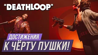 Достижения Deathloop - К чёрту пушки!