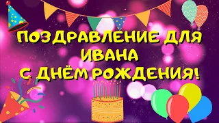 Видео поздравление с днём рождения для Ивана! Красивые слова