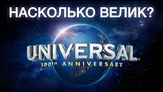 Насколько Велик? Universal История Компании