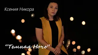 "Темная Ночь" - Ксения Никора