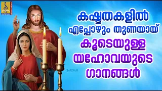 കഷ്ടതകളിൽ എപ്പോഴും തുണയായ് കൂടെയുള്ള യഹോവയുടെ ഗാനങ്ങൾ #christiansongs #jesus #christian #yesu #new