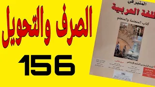 الصرف والتحويل صفحة 156 المنير في اللغة العربية المستوى الرابع