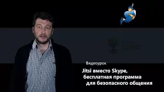 Jitsi вместо Skype, бесплатная программа для безопасного общения