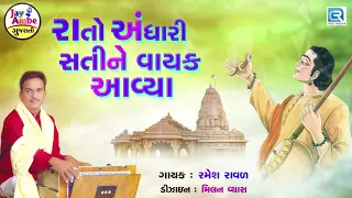 Rato Andhari Sati Ne Vayak Aavya | Ramesh Raval | રાતો અંધારી સતીને વાયક આવ્યા | Gujarati Hit Bhajan