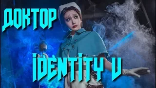 ДОКТОР в IDENTITY V