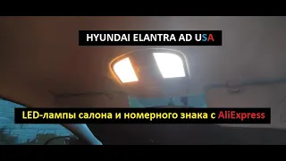 Elantra AD USA. LED-лампы салона и номерного знака с AliExpress.