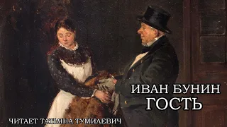 Иван Бунин "ГОСТЬ". (Сцена насилия, осторожно!) Рассказ читает Таня Тумилевич.