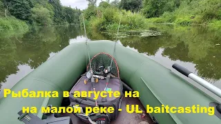 Рыбалка в августе на малой  реке - UL baitcasting