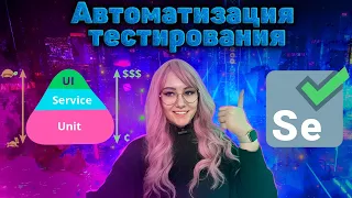 ТОП-3  секретов автотестов. Мой опыт для всех уровней