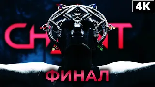 THE CHANT ➤ Прохождение [4K] ─ ФИНАЛ | КОНЦОВКА ➤ Геймплей На Русском