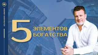 5 серия | 5 ЭЛЕМЕНТОВ БОГАТСТВА |  АНДРЕЙ ХОВРАТОВ