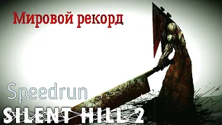 "Silent Hill 2" Speedrun Мировой рекорд - "Сайлент Хилл 2" Спидран World record