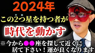 【ゲッターズ飯田】※おめでとうございます！2024年はこの２タイプの星を持つ人が時代を動かすほど運気がいいです。そして●●座を探して下さい…この星座を持つ人に近づくだけで運気が良くなる「五星三心占い」