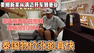 为搬新家从清迈开车到曼谷，半年前看好的家具直接涨价3千，泰国物价涨的真快！｜｜感谢您一路的支持【Sean的世界TV】频道，欢迎加入我的会员频道，谢谢您一路的陪伴！