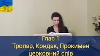 Глас 1  Тропар воскресний, Кондак, Прокимен/ церковний спів