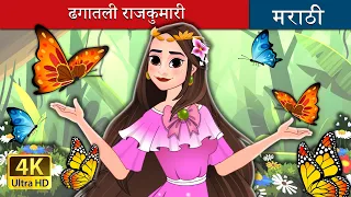 ढगातली राजकुमारी | Princess of Clouds in Marathi | Marathi Fairy Tales