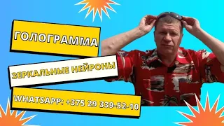 Голограмма.(зеркальные нейроны) #психология