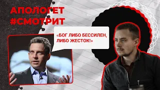 ЗЛО, АД и другие РЕЛИГИИ — есть ли у христиан ОТВЕТ Сэму Харрису? | 🆚 Апологет смотрит #33