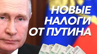 Новые налоги от Путина. В чем истинный смысл этих 2%?