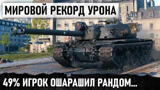 49% ИГРОК БЬЕТ МИРОВОЙ РЕКОРД УРОНА НА T110E4! ОТЖАРИЛ ВСЕ НА СВОЕМ ПУТИ В WORLDO F TANKS