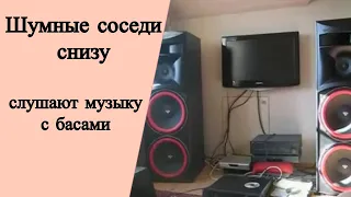 Шумные соседи снизу слушают музыку с басами. Как быть?