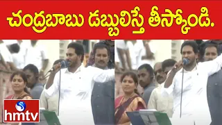 చంద్రబాబు డబ్బులిస్తే తీస్కోండి..| AP CM YS Jagan About Chandrababu In Ichchapuram Meeting | hmtv