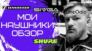 ОБЗОР МОИХ НАУШНИКОВ ||| ONEODIO SIVGA SHURE SENNHEISER 1MORE