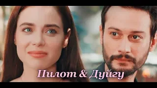 Pilot & Duygu || Ты и Я ||