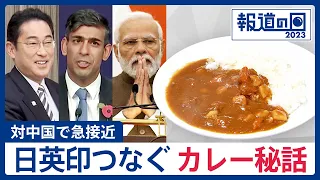 中国の海洋進出けん制で急接近した日英印の共通点は「国民食がカレー」3カ国の関わり映し出す"カレー秘話"【報道の日】