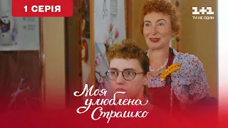 Моя улюблена Страшко. 1 серія