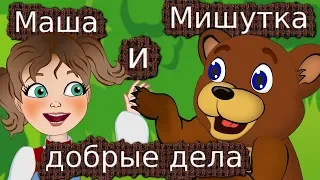 Сказка Как Маша Мишутку добрые дела делать научила