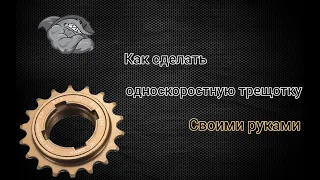 Как сделать трещотку громче,как сделать трещотку на одну скорость для mtb street.