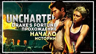 Uncharted: Drake’s Fortune Прохождение. Начало Истории #1