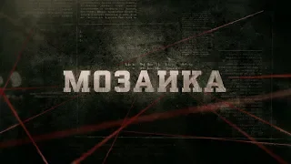 Мозаика | Вещдок