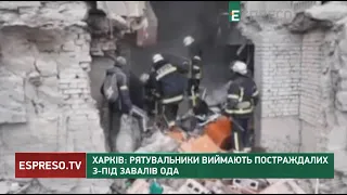 Харків: рятувальники виймають постраждалих з-під завалів ОДА