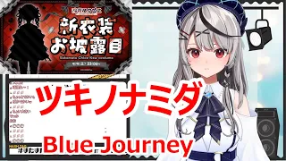 【歌詞付き】ツキノナミダ(tsuki no namida)・Blue Journey【沙花叉クロヱ/歌枠（2023/9/7）】