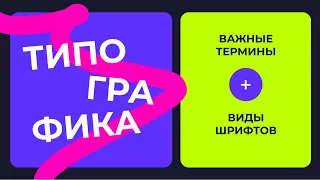 ОСНОВЫ ТИПОГРАФИКИ В ВЕБ-ДИЗАЙНЕ | ТЕРМИНЫ И ВИДЫ ШРИФТОВ