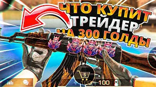 ЧТО КУПИТ ТРЕЙДЕР НА 300 ГОЛДЫ В STANDOFF 2! СДЕЛАЛ ЗАКУПКУ НА 300 ЗОЛОТА И ОТДАЮ АККАУНТ ПОДПИСЧИКУ