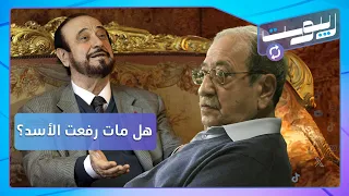 خاص من القرداحة: هل مات رفعت الأسد؟ وأين هو؟.. ودريد لحام خائف من المخابرات | ريبوست