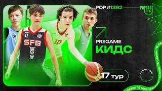 POP (1392): ГоБаскет - следующий вызов для Южного! Олимпик Лайнс возьмут реванш у СФБ?