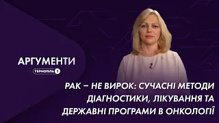 Рак – не вирок: сучасні методи діагностики, лікування, державні програми | Аргументи 04.11.2021