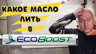 Какое масло лить в экобуст форд ?