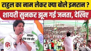 Imran Pratapgarhi Latest Speech: Jharkhand के Rajmahal में इमरान ने लूट लिया मजमा | Vijay Hansda