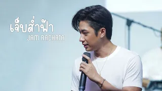 เจ็บส่ำฟ้า _ แจม รชตะ #CoolJamBirthdayCharity #JamRachata #แจมรชตะ | 08-02-66