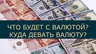 Что будет с валютой? Куда девать валюту?