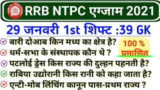 RRB NTPC 29 January 1st Shift GK | RRB NTPC 29 January All Shift Questions | NTPC 29 Jan 2021