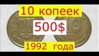 10 копійок 1992 року  Дуже дорога монета, английский чекан