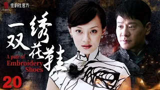 【EngSub】一双绣花鞋 EP 20 | #孙俪 继 #甄嬛传 #理想之城 最新电视剧| 战争片 惊悚片#2022中国电视剧 1080P高清全片 线上看