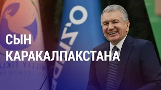 Кыргызстан: российские активисты запросили политубежище. Мирзиёев посетил Каракалпакстан | НОВОСТИ